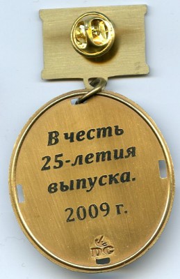25 лет-реверс.jpg