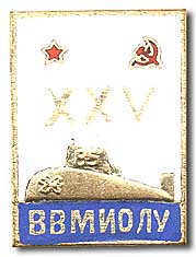 76-0207_25 лет ВВМИОЛУ.jpg