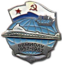 76-0210_ВВМИОЛУ 1957-1982.jpg