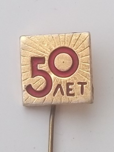 50 лет квадр.JPG