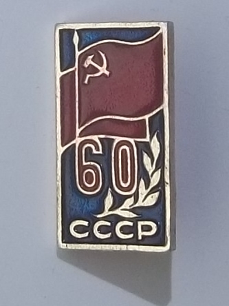 60 лет СССР.JPG