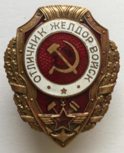 znak_otlichnik_zheleznodorozhnykh_vojsk_original.jpg
