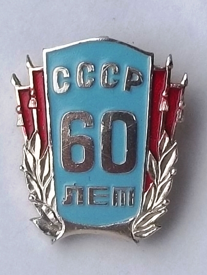 60 лет СССР.JPG