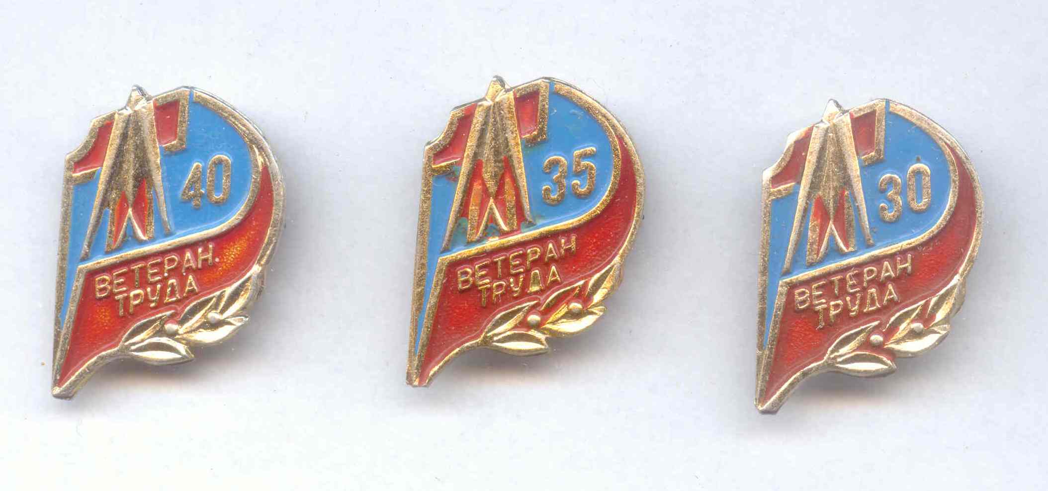 Ветеран труда - 40, 35 и 30 лет.jpg