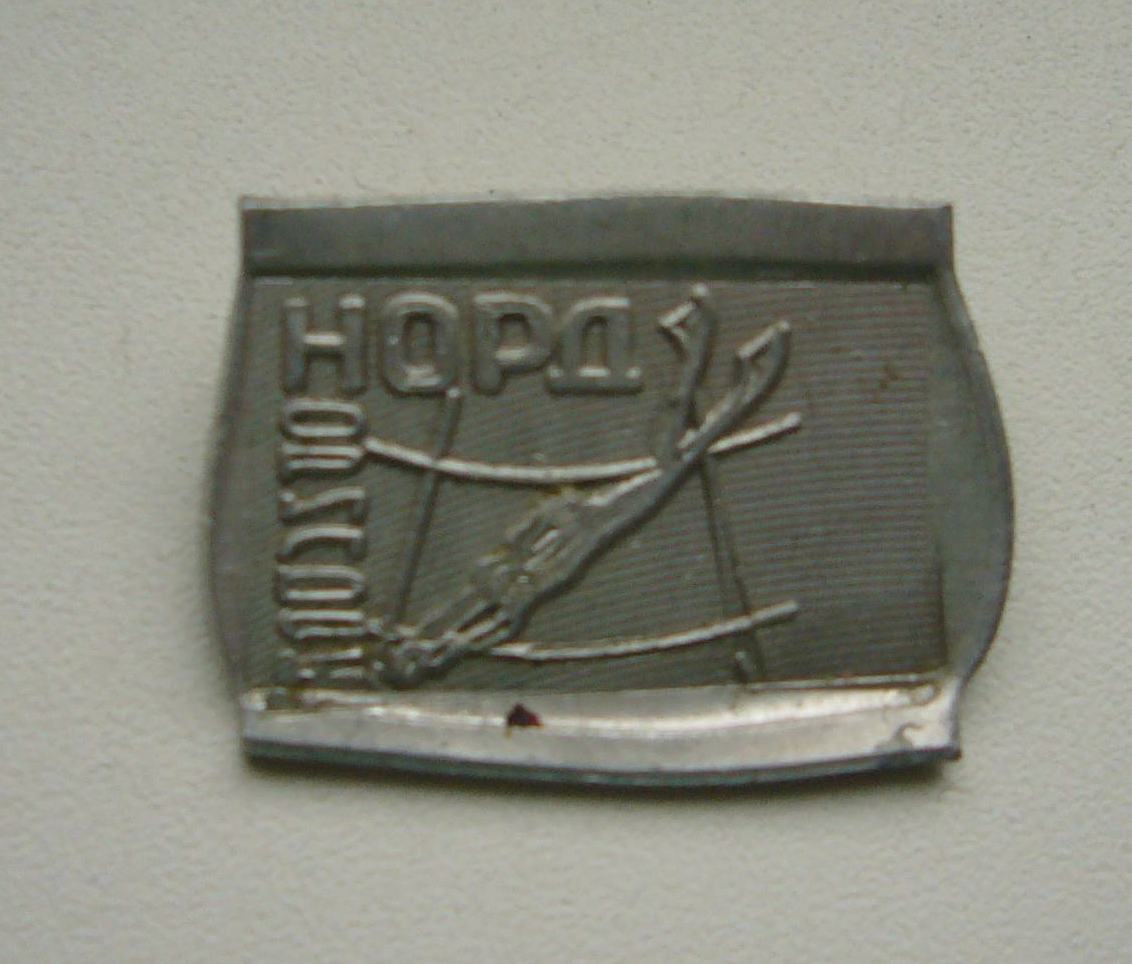 норд (2).JPG
