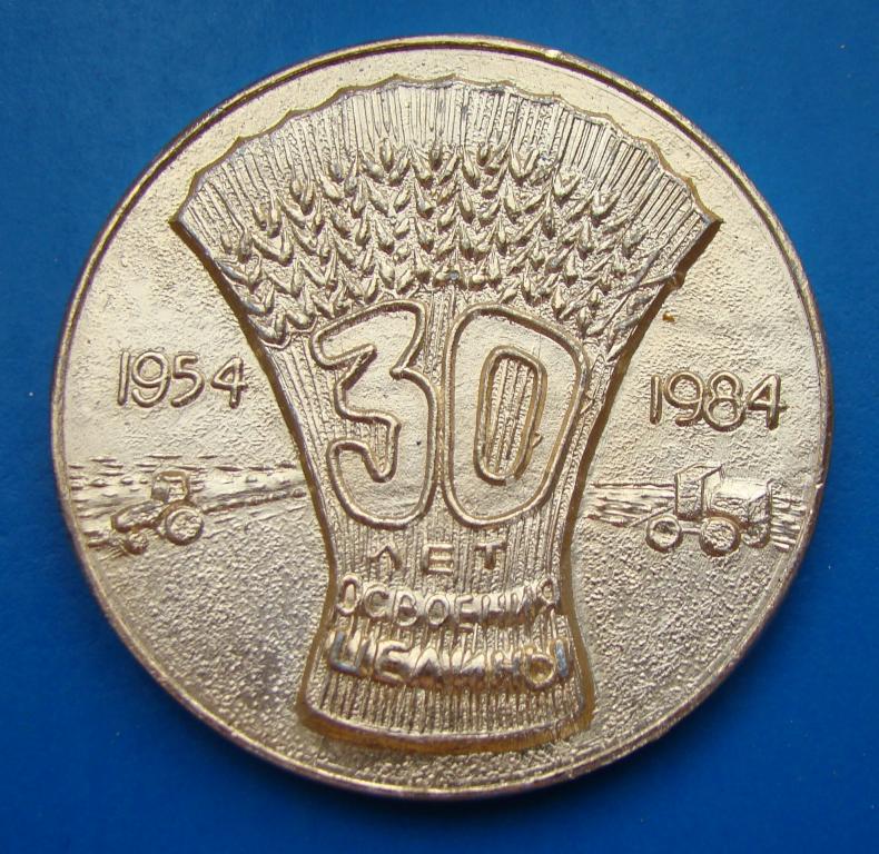 medal_nastolnaja_30_let_osvoenija_celiny_sovkhoz_plodorodnyj_1984_g_m020.jpg