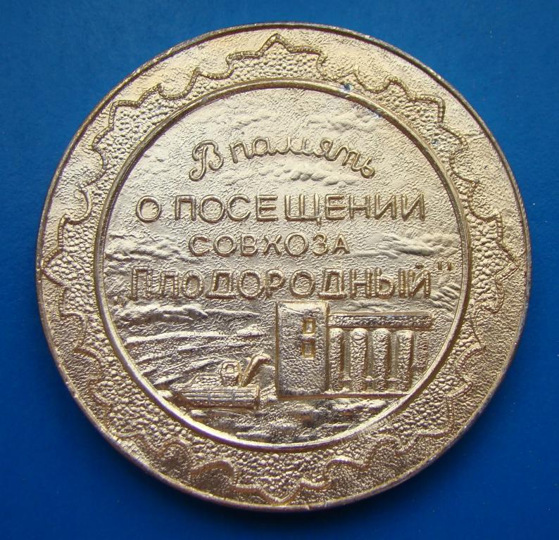 medal_nastolnaja_30_let_osvoenija_celiny_sovkhoz_plodorodnyj_1984_g_m020y.jpg