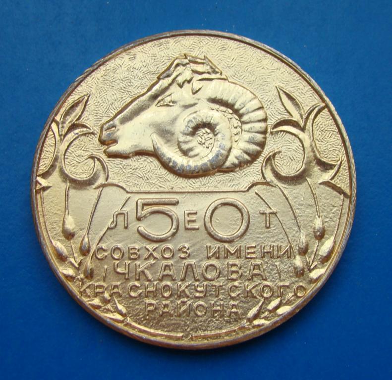 medal_nastolnaja_sovkhoz_im_chkalova_krasnokutskogo_rajona_50_let_1981_g_m014.jpg