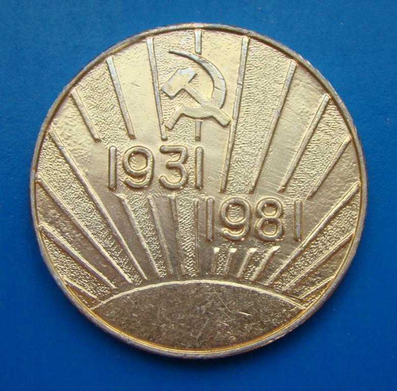 medal_nastolnaja_sovkhoz_im_chkalova_krasnokutskogo_rajona_50_let_1981_g_m014r.jpg