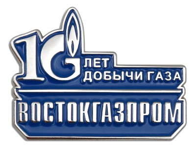 Знак Востокгазпром. 10 лет добычи газа.jpg