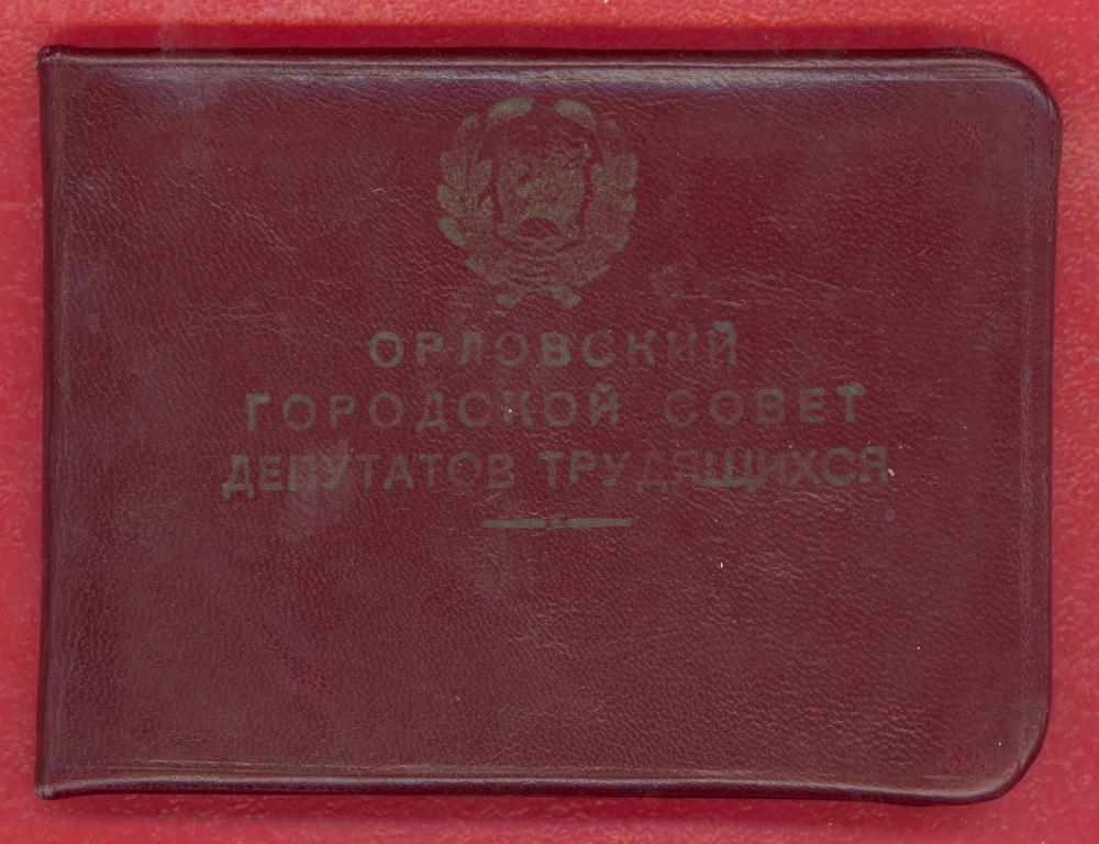 udostoverenie_deputata_orlovskogo_gorsoveta_1959_g.jpg