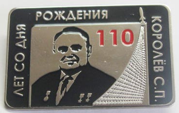 Королев С.П. 110 лет со дня рождения