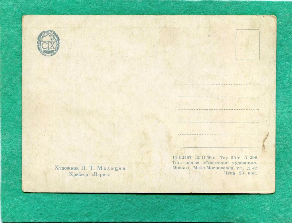 Открытка-Матросы. Крейсер Варяг . худ. Мальцев. Военная тема. 1956 г.