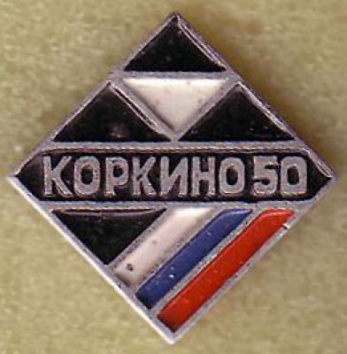 Коркино50.jpg