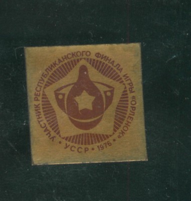 Орлёнок УССР.jpg