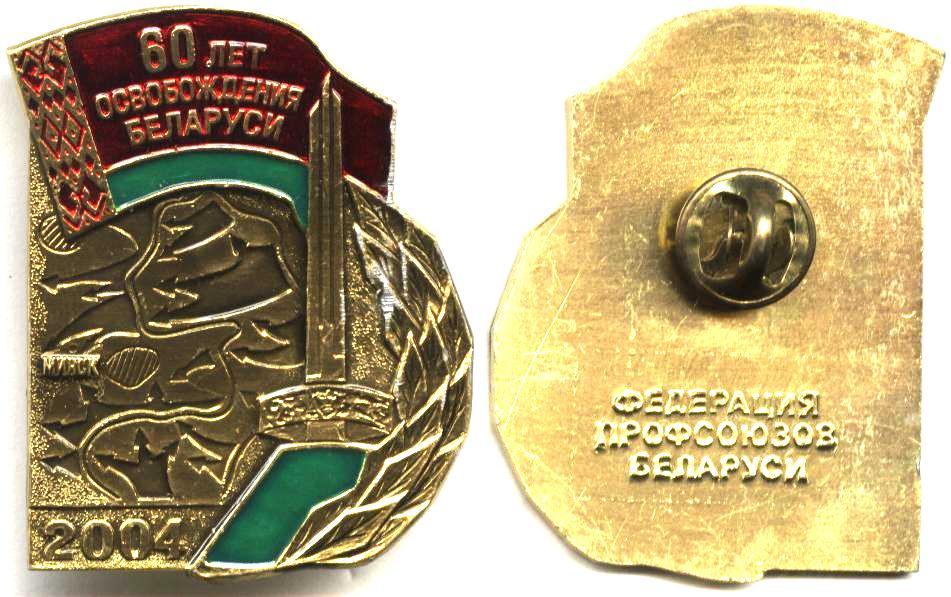 60 лет освобождения Беларуси, профсоюзы.JPG