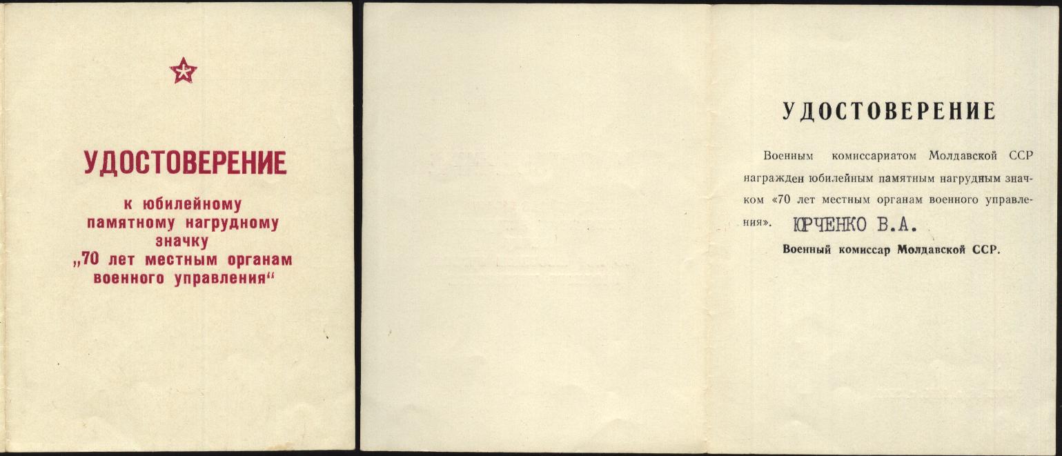 70 лет местным органам военного управления, юрченко ва.JPG