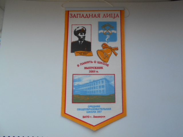 Памятный вымпел.