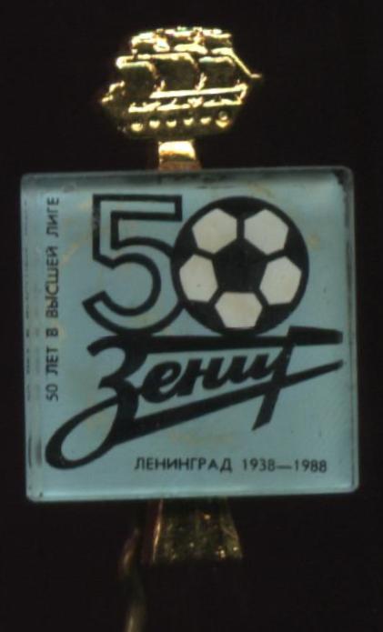 50 лет зенит.JPG