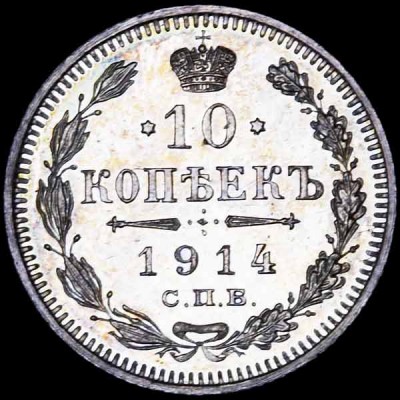 10 коп 1914 пруф 62.jpg