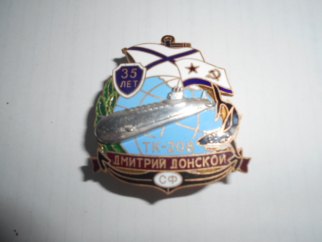 Дмитрий Донской-знак 35лет.jpg