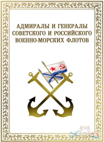 Адмиралы-1.jpg