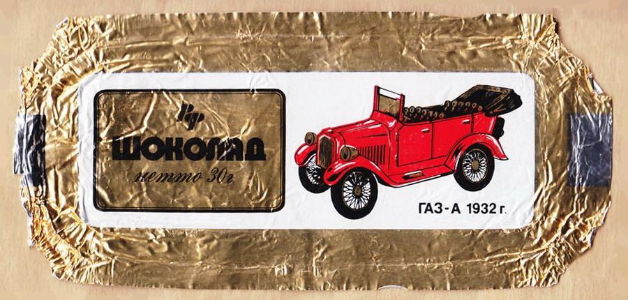 obertka_ot_shokolada_gaz_a_1932_g_folga_30_gr 01.jpg