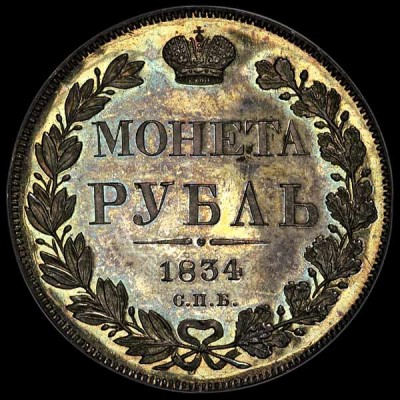 1 руб 1834 пруф 66 12000.jpg