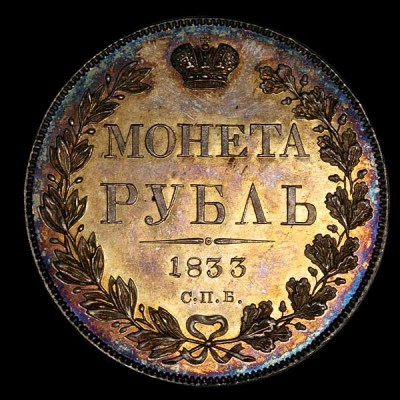 1 руб 1833 пруф 65 10000.jpg