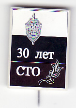 30 лет СТО ФСБ.jpg