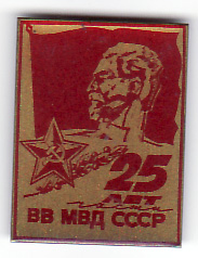 25 лет ВВ МВД.jpg