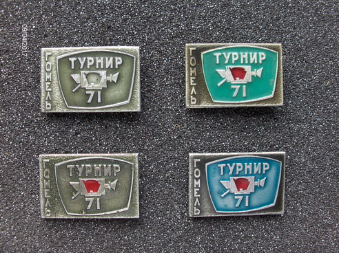 Гомель турнир 1971.JPG