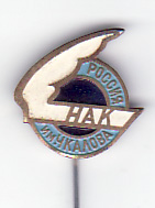 нак им чкалова.jpg