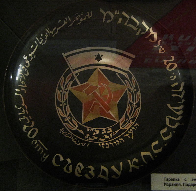 Plate_with_Israel_communist_party,_for_XX_syezd._1956._State_Central_Museum_of_Contemporary_History_of_Russia.jpg