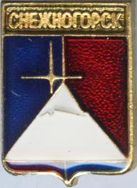 Снежногорск Кр яр ВЗТ.jpg