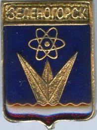 Зеленогорск Кр яр ВЗТ.jpg
