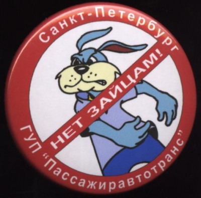 СПб, гуп Пассажиотранс, нет зайцам!.JPG