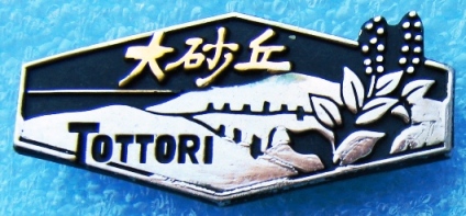 Tottori1.jpg