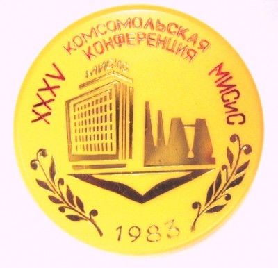 Комсомол МИСиС.JPG