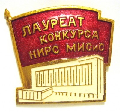 НИРС МИСиС.JPG