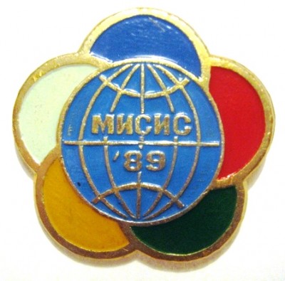 МИСиС 89.JPG
