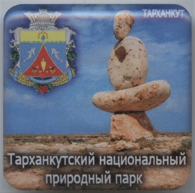 Тарханкут 2 2017 Лисичанская Артель 20 шт.jpg