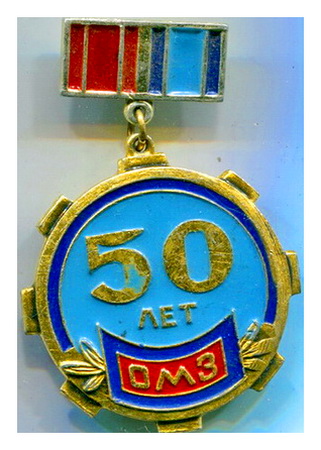 орск.50л.ОМЗ.jpg