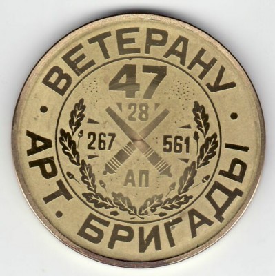 47 артбригада аверс.jpg