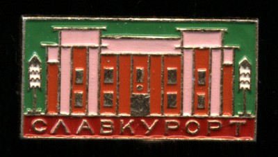 Славкурорт.jpg