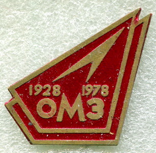 ОМЗ 1928-1978.тем..jpg