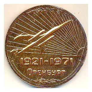 Оренбугское ВВАУЛ 50лет 1.JPG