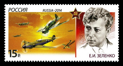 2014г.Герой СССР Зеленко Е.И..jpg