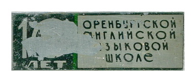10 лет Оренб.англ.муз.шк.jpg