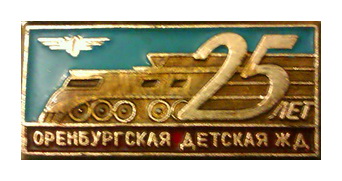 25 лет оренб.дет.ж.д..jpg